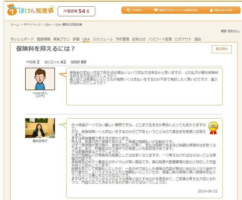 Fp向け ほけん知恵袋 トリセツ Q A返答の効果効用 渋谷で働く社長のnote 株式会社デザートブルーム代表取締役社長 春野高利 Note Fp向け ほけん知恵袋 トリセツ Q A返答の効果効用 渋谷で働く社長のnote 株式会社デザートブルーム代表取締役社長 春野高利 Note