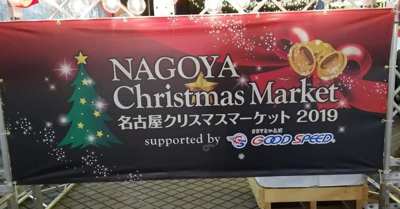 名古屋 久屋大通公園 クリスマス マーケット 開催中 Ad Publicity Note