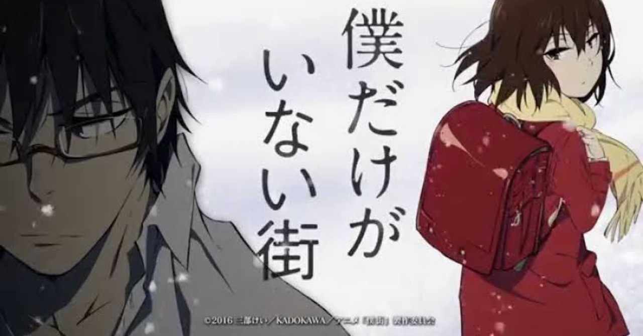 僕だけがいない街 の新着タグ記事一覧 Note つくる つながる とどける