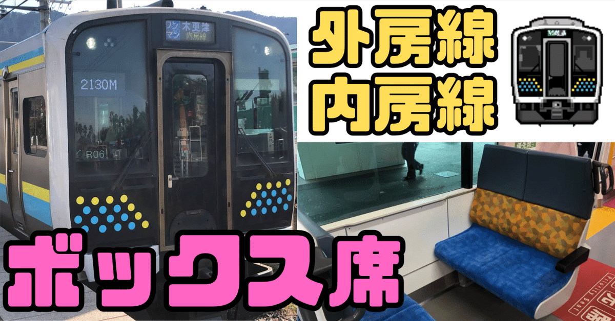 ボックス席に乗る！高確率で乗るには○○駅を使え！｜しむらっち