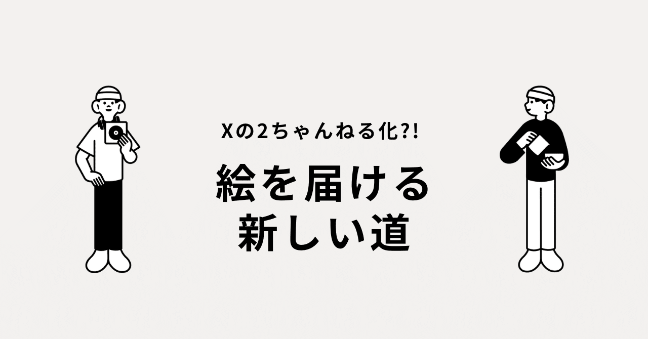 Xの2ちゃんねる化を感じた私が選んだ『絵を届けるための新しい道』｜やぎ 𓃵