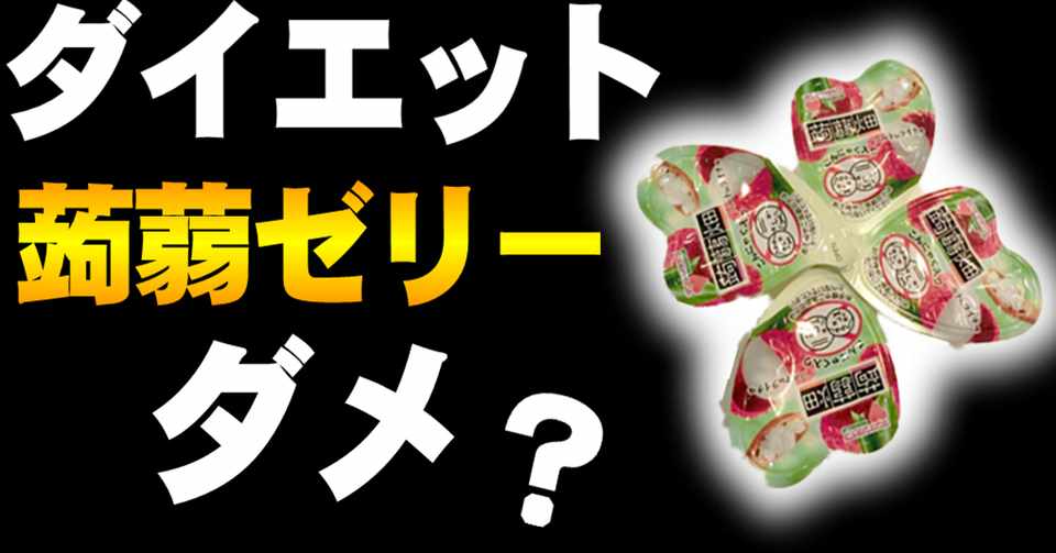 ダイエットにこんにゃくゼリーは良くないのか ゆうき ダイエットを発信する人 Note