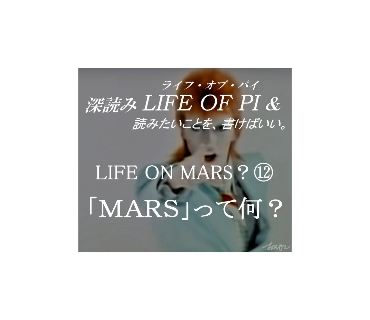 Life On Mars Marsって何 深読み Life Of Pi ライフ オブ パイ 読みたいことを 書けばいい 深読み探偵 岡江 門 おかえもん Note Life On Mars Marsって何 深読み Life Of Pi ライフ オブ パイ 読みたいことを 書けばいい 深読み探偵 岡江 門 おかえもん Note