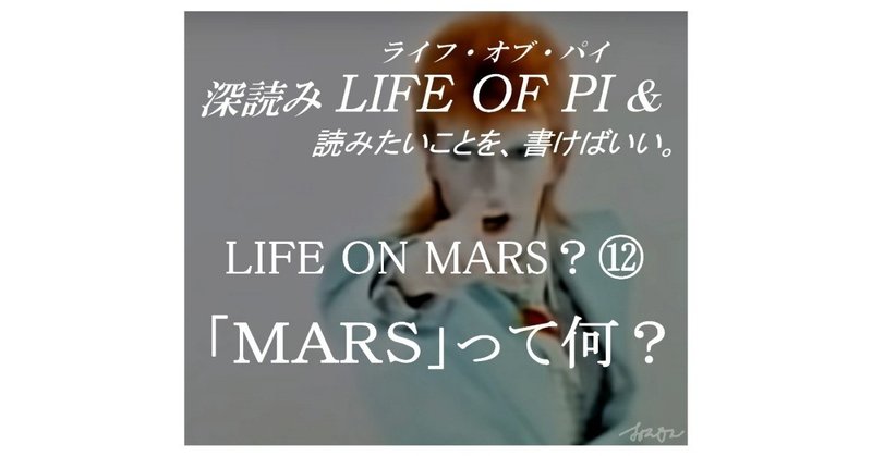 「LIFE ON MARS？⑫ ～MARSって何？～」『深読み LIFE OF PI（ライフ・オブ・パイ）& 読みたいことを、書けばいい。』