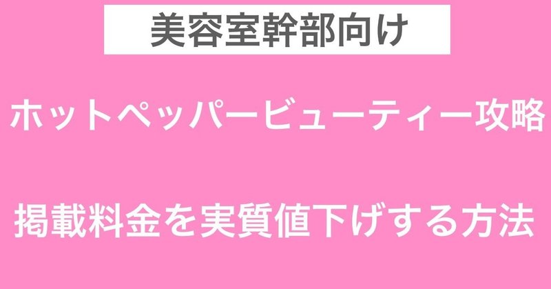 ホットペッパー 毎月の掲載料をお得にする方法 森テイゴ Note