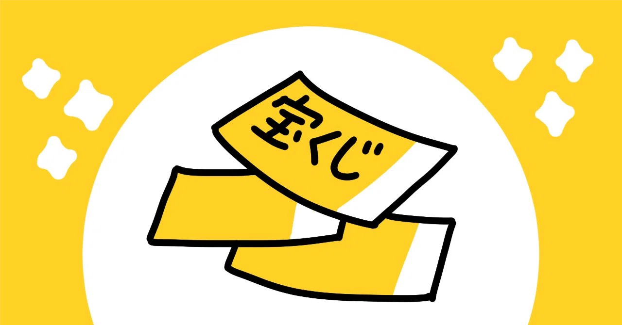 1万2800分の1を引き当てる強運の使い道を考える｜じんさん
