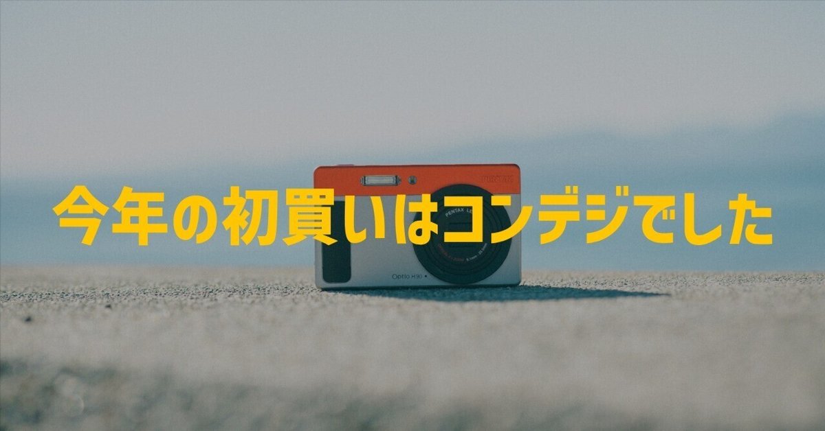 今年の初買いはコンデジでした|kEigo 今年の初買いはコンデジでした|kEigo