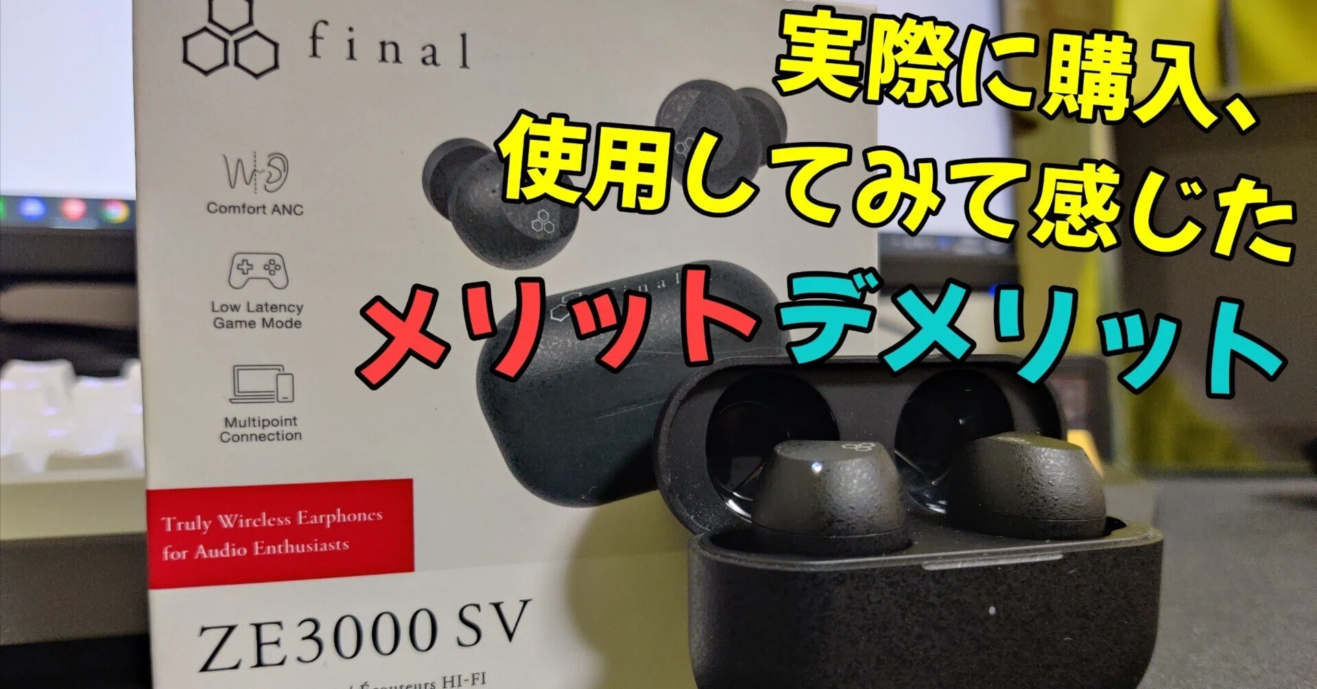 finalの新イヤホンZE3000 SVを実際に購入、使用してみてのレビュー