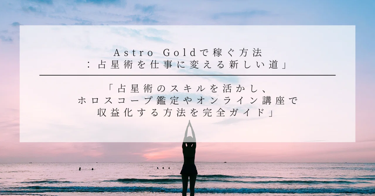Astro Goldで稼ぐ方法:占星術を仕事に変える新しい道|幸@AI【note ×自販機】