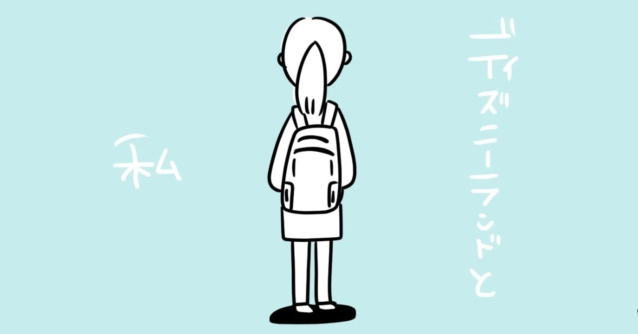 ディズニー