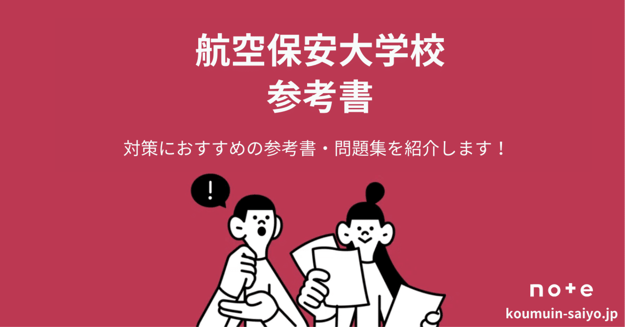 航空保安大学校の対策におすすめの参考書・問題集4選｜えもと@公務員