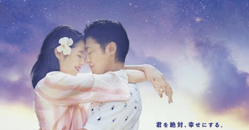 50回目のファーストキス 邦画 を観た感想 ヒーロー田中 Note
