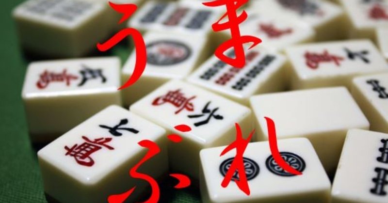 麻雀 うま ぶりたいあなたへ けんぼー Note