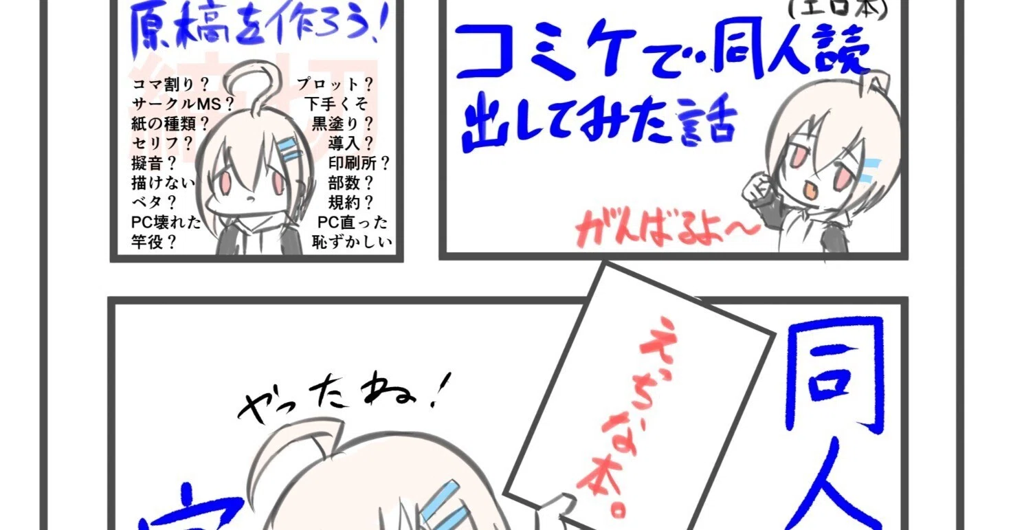 冬コミで同人誌を出したよ 当日編 C105｜鯖