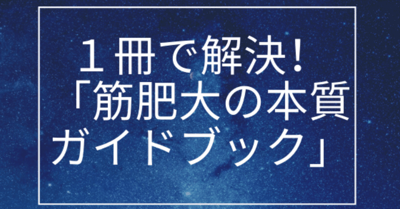 1冊で解決！【筋肥大の本質ガイドブック】