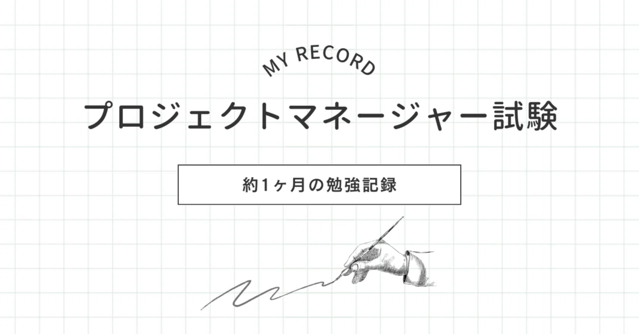 IPA】プロジェクトマネージャー試験合格までの勉強法｜tsugar
