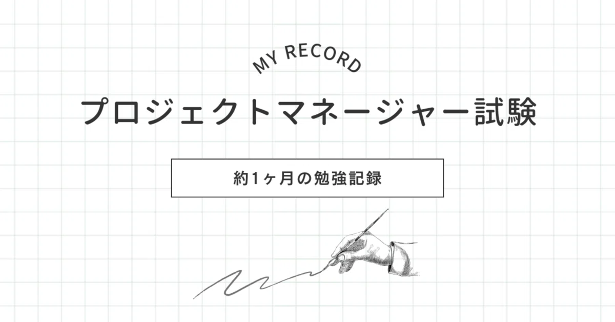 IPA】プロジェクトマネージャー試験合格までの勉強法｜tsugar