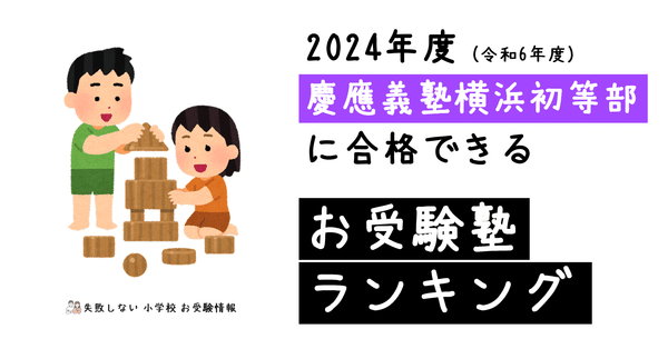 慶應義塾幼稚舎・慶應義塾横浜初等部の攻略 - 小学校｜失敗