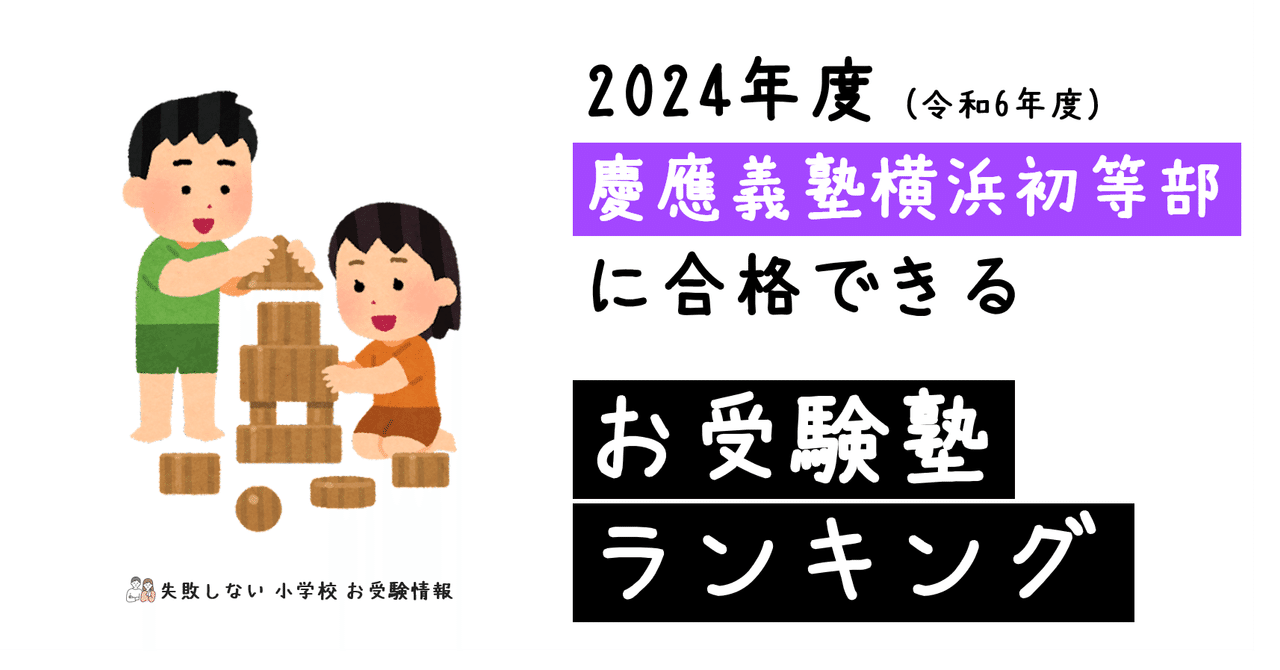 2024年度 慶應義塾横浜初等部 に 合格 できるお受験塾ランキング 2024年度 慶應義塾横浜初等部 に 合格 できるお受験塾ランキング