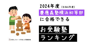 慶應義塾横浜初等部 に 合格する子・合格する親 の特徴を 生成AI