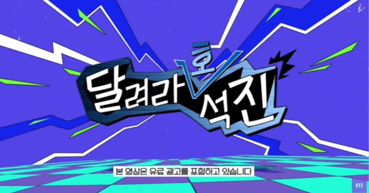 Run HoseokJin】感想まとめ：#15～#16【fromX】｜音色