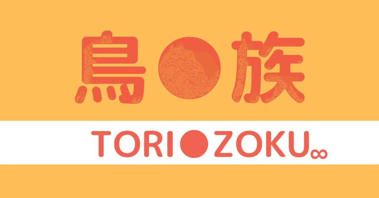 鳥貴族の魅力を語る｜キユモト@'26/2/15からリスタートのnote(投稿時間