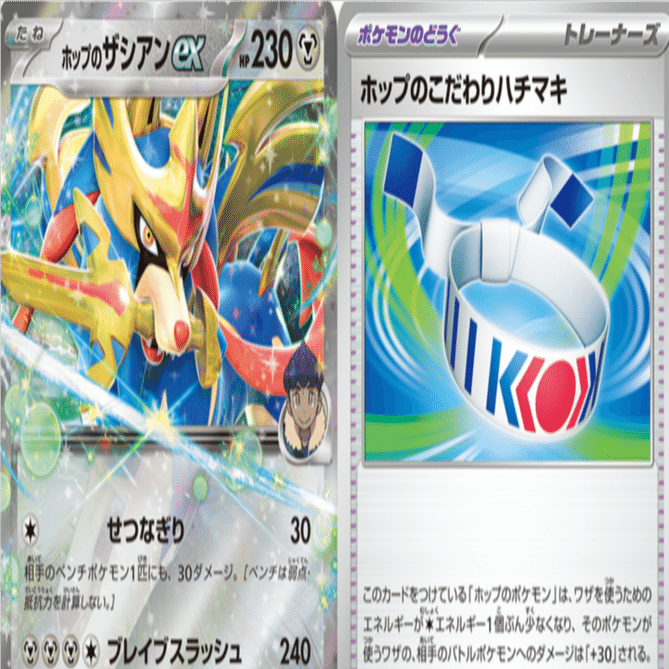 ホップのザシアンexの取扱説明書｜ぺんだこ