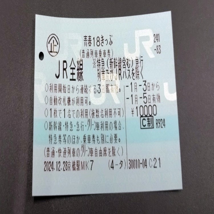 2024-25冬の「新・青春18きっぷ」実際に使った感想｜タビシリ・山内