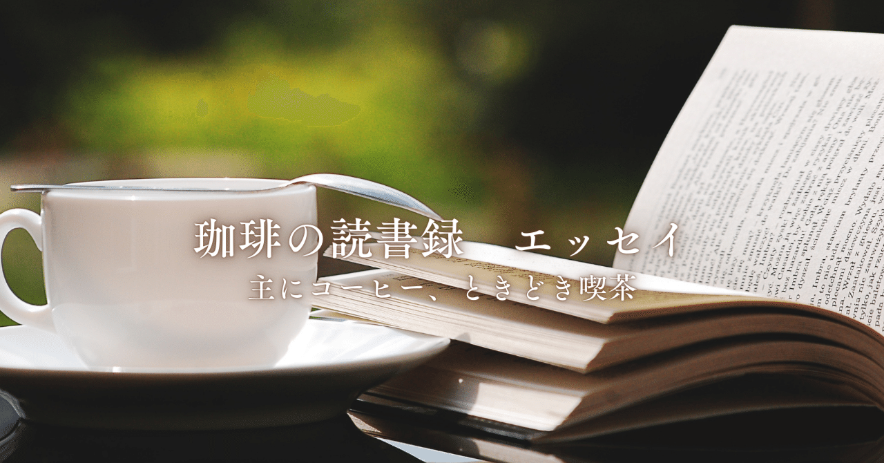 珈琲の読書録『咖啡の旅』標 交紀｜海野 りく