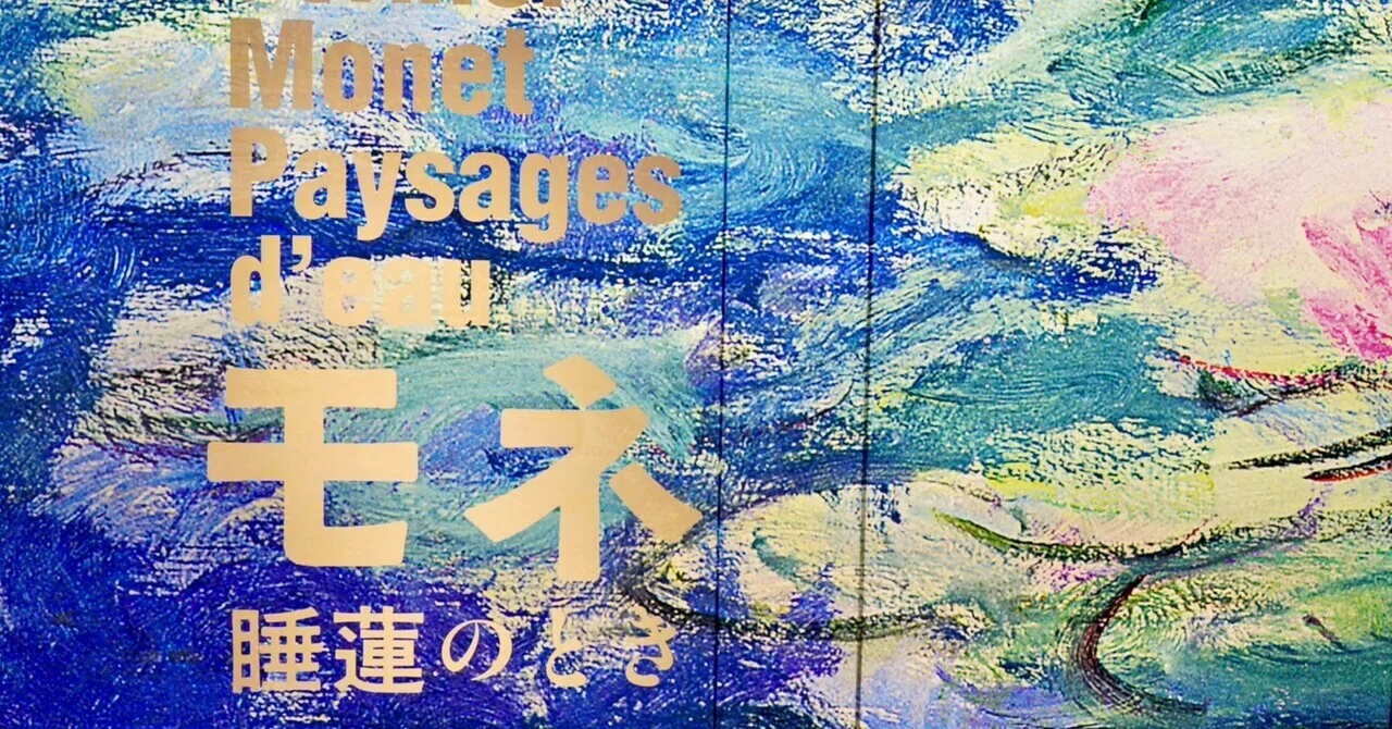 モネ 睡蓮のとき｜Sarah Yamanaka