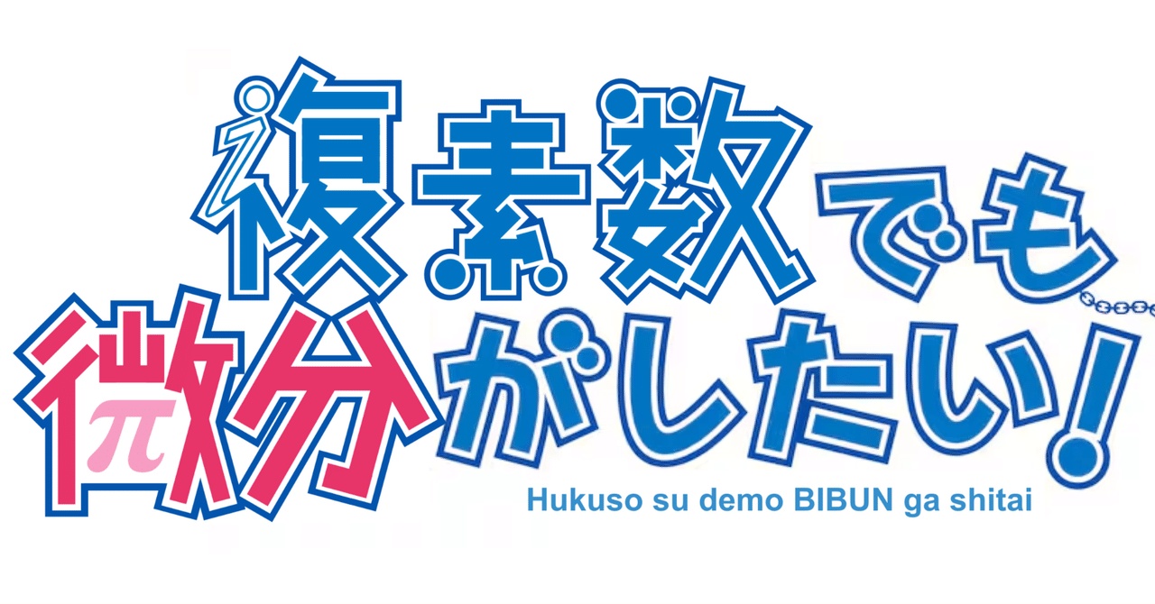 複素解析の寄り道（ウィルティンガー微分/複素偏微分）②