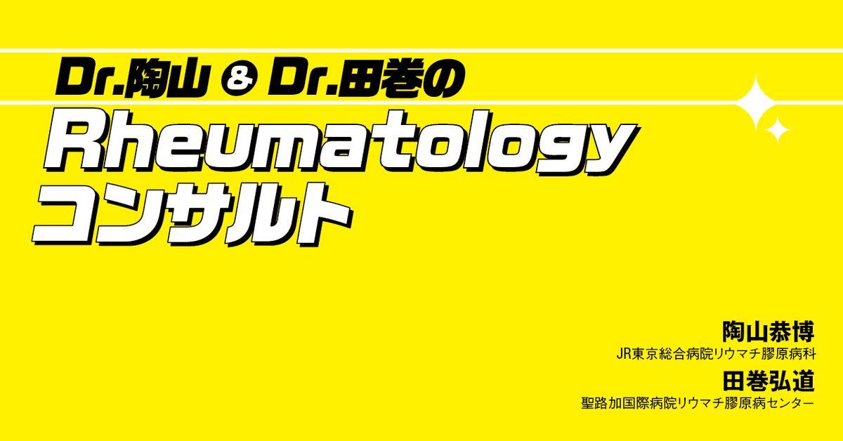 リウマチ病セミナー 21(2010) Dr. 陶山＆ Dr. 田巻の Rheumatologyコンサルト（5）｜中外医学