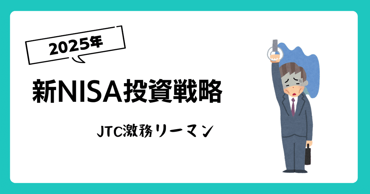 JTC激務リーマンの新NISA戦略｜わかとの / 激務リーマンのビジネスマインド