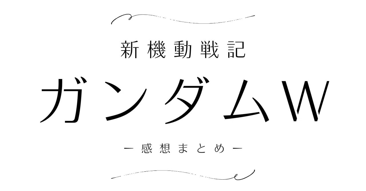 ガンダムW感想まとめ｜弯バボバボボ