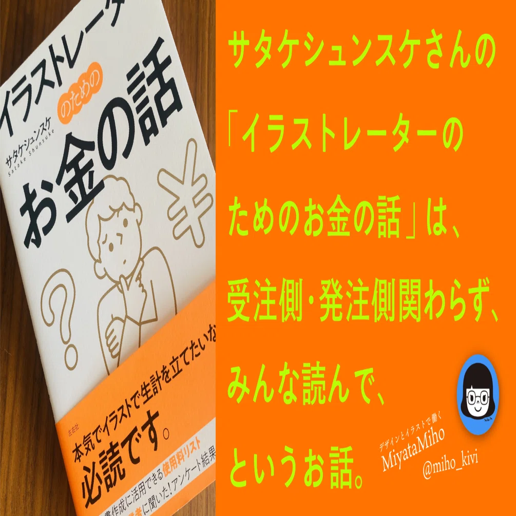 サタケシュンスケさんの「イラストレーターのためのお金の話」は、受注 
