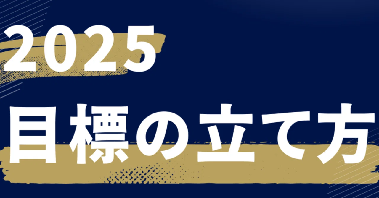How to Set Goals for 2025｜イソシス（isosis）｜相談窓口