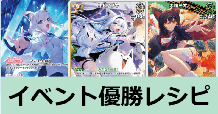 【ホロカ】白上フブキ　大会優勝構築参考デッキ　公式スリーブ、その他おまけ付き ホロカ】白上フブキ 大会優勝構築参考デッキ 公式スリーブ