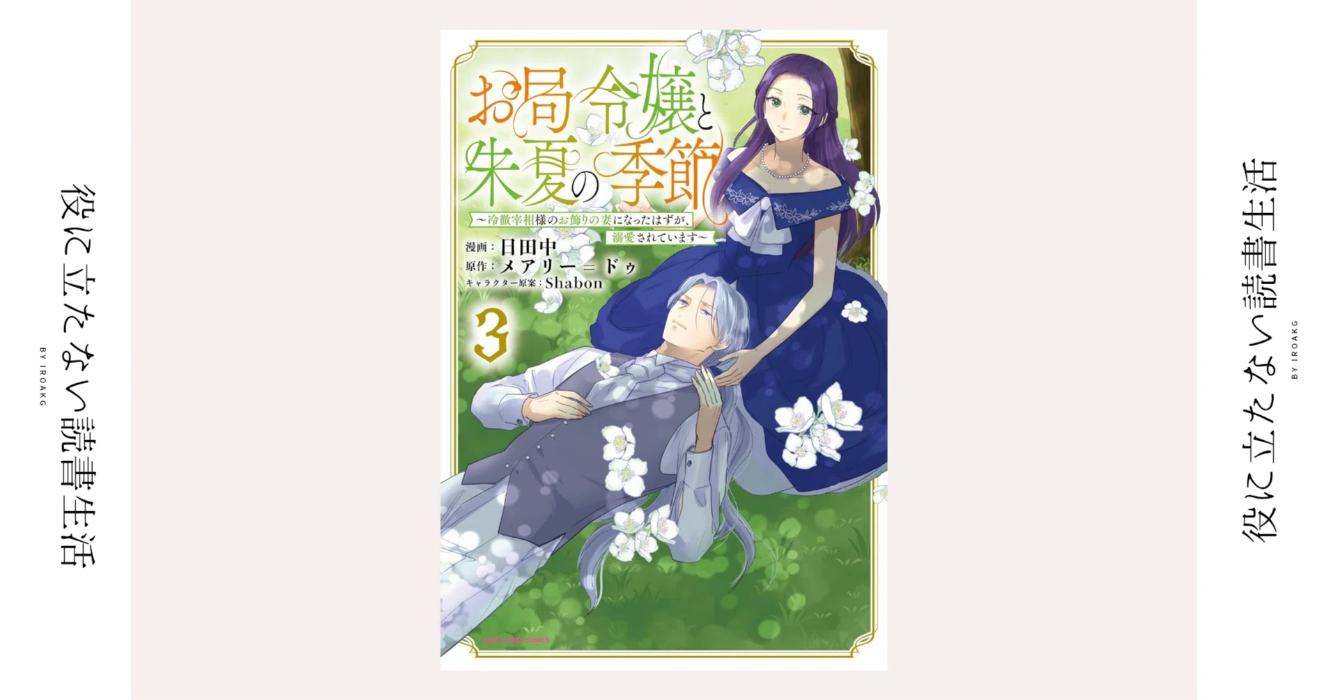 やっぱりお二人は とてもお似合いですね｜漫画『お局令嬢と朱夏の季節