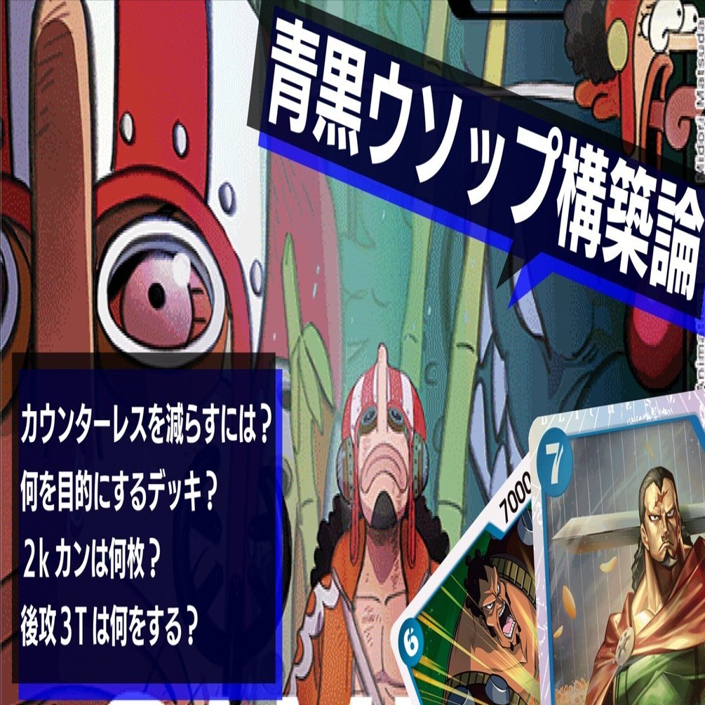 青黒ウソップ構築論｜ケル