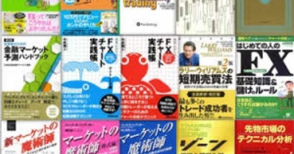 2020年版 Fxを学ぶ本ってどれがおすすめ Fx専業歴11年が選ぶ厳選本 Fxトレーダーサイモン 堅実 積み重ねで資産形成 Note