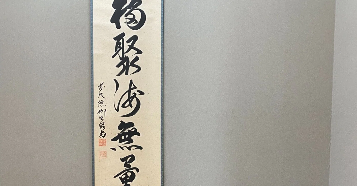 福寿海無量（ふくじゅかいむりょう）』～幸せの集まった無限の海