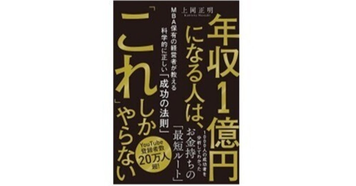 上岡正明著（2023）『年収1億円になる人は、「これ」しかやら
