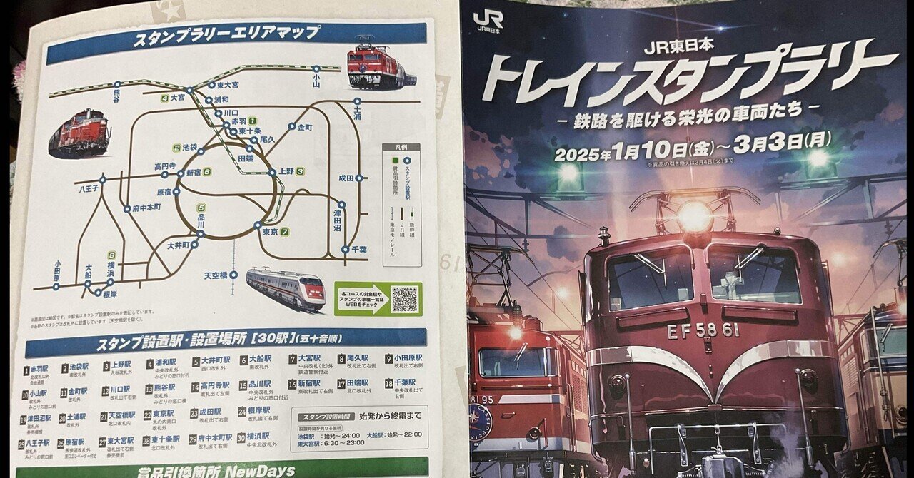 JR東日本 トレインスタンプラリー | JRE MALL Media