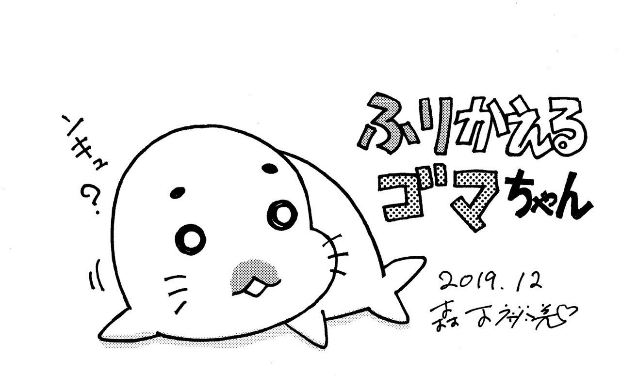 ふりかえるゴマちゃん その1 森下裕美公式note ゴマちゃんホンポ Note ふりかえるゴマちゃん その1 森下裕美公式note ゴマちゃんホンポ Note