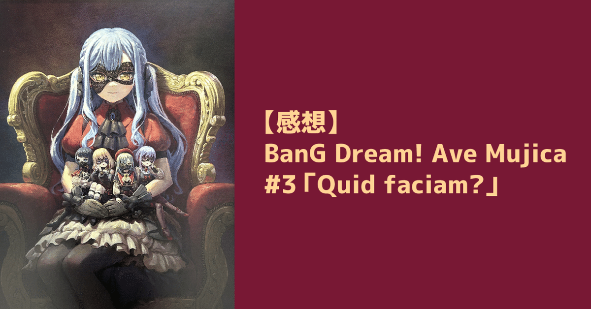 感想】BanG Dream! Ave Mujica #3「Quid faciam?」｜shuhei