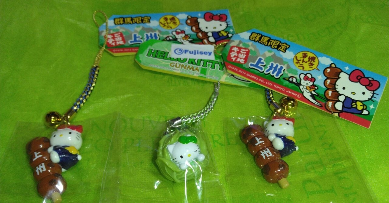 47都道府県ご当地キティ紹介㊶ 群馬県|しょーん 47都道府県ご当地キティ紹介㊶ 群馬県|しょーん