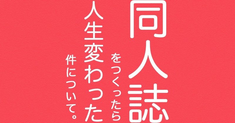 同人誌をつくったら人生変わった件について。3┃川崎昌平