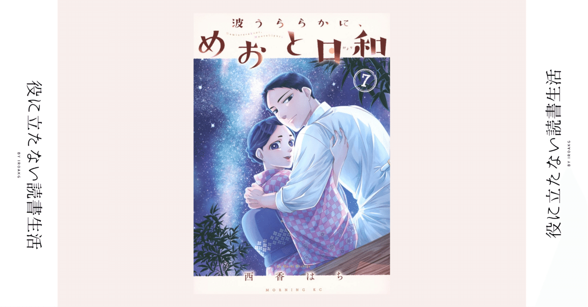 波うららかに、めおと日和（7）｜無料漫画（マンガ）なら