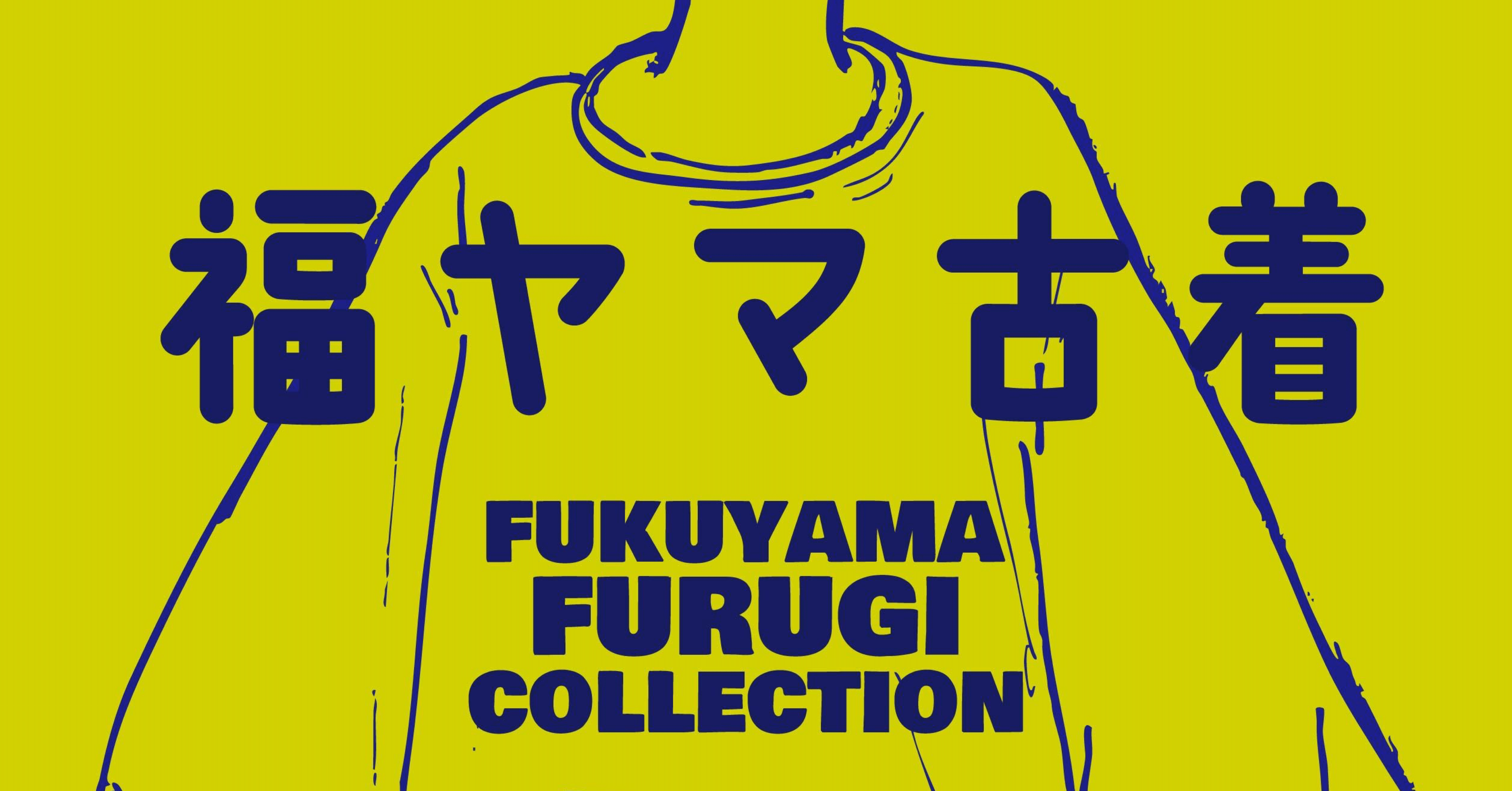 福山市最大級の古着フェス「福ヤマ古着コレクション」3月15日(土)・16