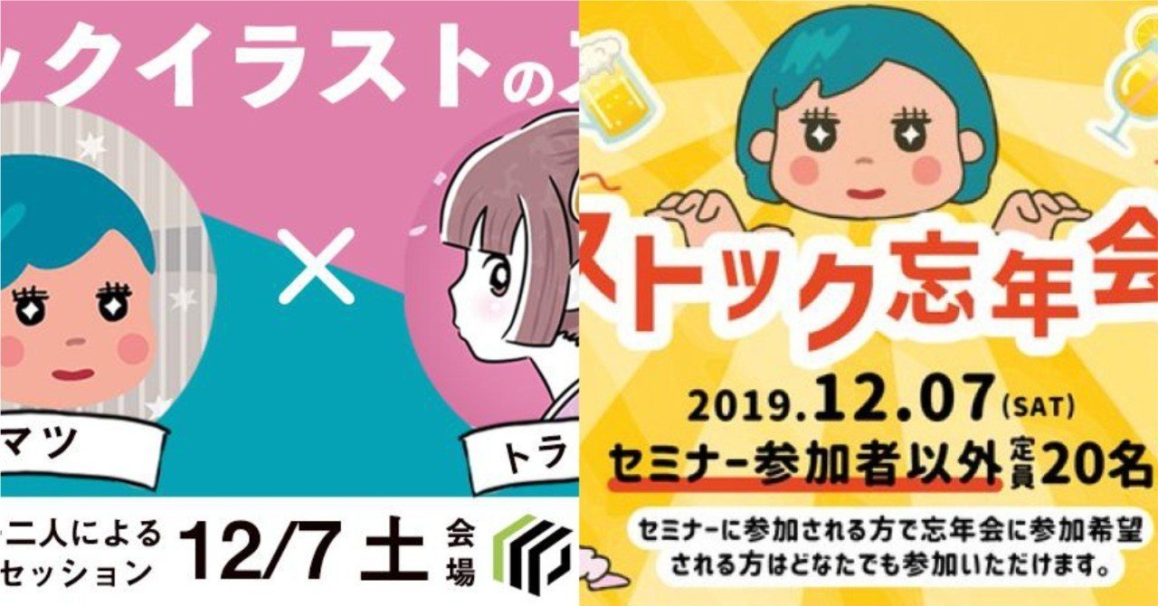 ストックセミナー ストック忘年会を開催しました トラノスケ Note ストックセミナー ストック忘年会を開催しました トラノスケ Note
